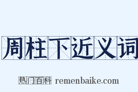 周柱下近义词是什么意思的图片